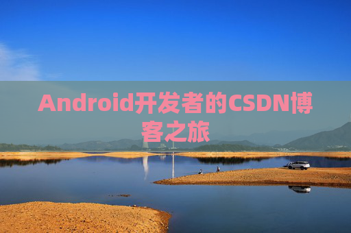 Android开发者的CSDN博客之旅